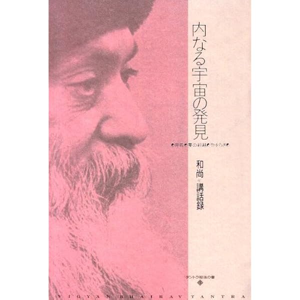 OSHO 生の神秘
